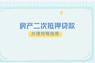 沈阳担保借款如何降低风险提高成功率